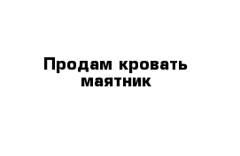 Продам кровать маятник